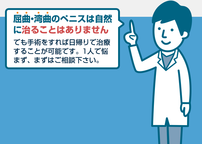 屈曲・湾曲のペニスは自然に治ることはありません
