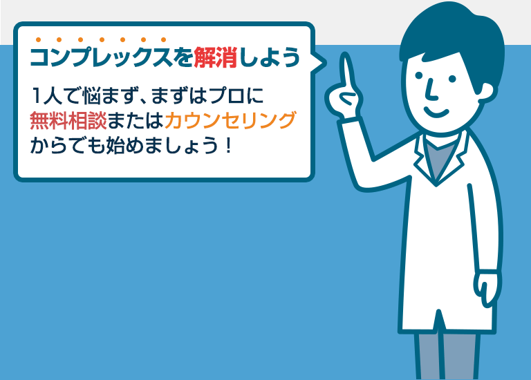 コンプレックスを解消しよう