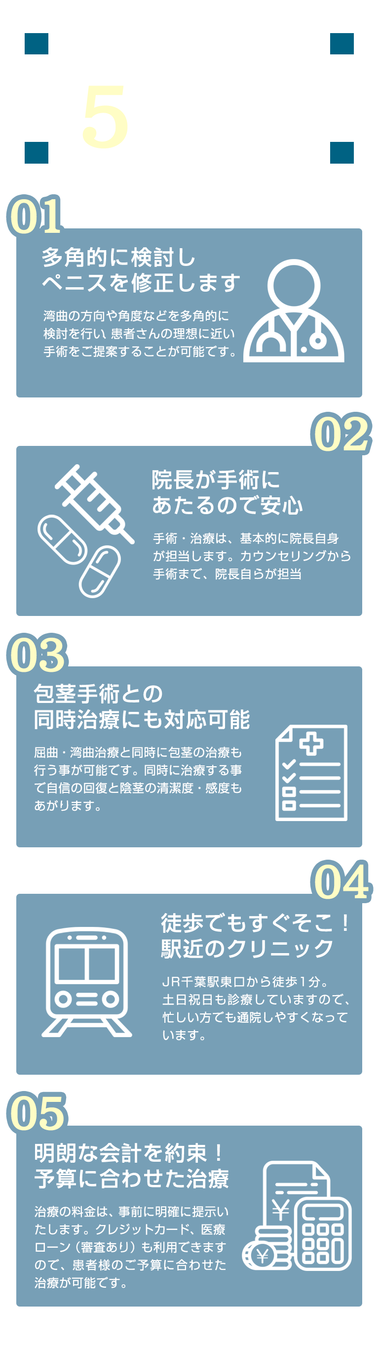 当クリニックが選ばれる５つの理由
