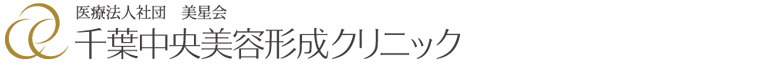 千葉中央美容形成クリニック
