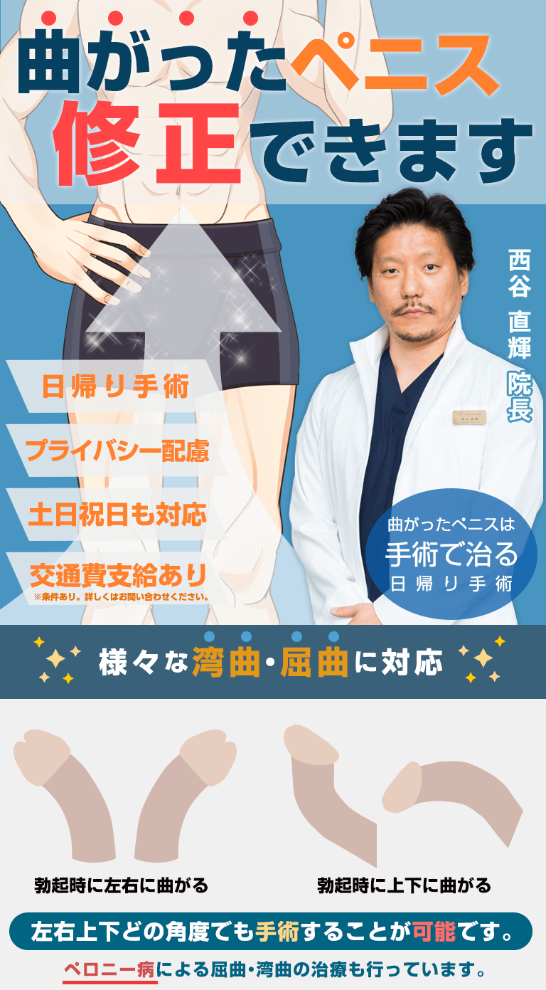 曲がったペニスを修正します| 様々な湾曲ペニスに対応